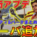 【Apexモバイル】最新アプデ‼『ローバ』の能力とパークが判明！新情報まとめ！【APEXMOBILE】【エーペックスレジェンズ】【まがれつ】