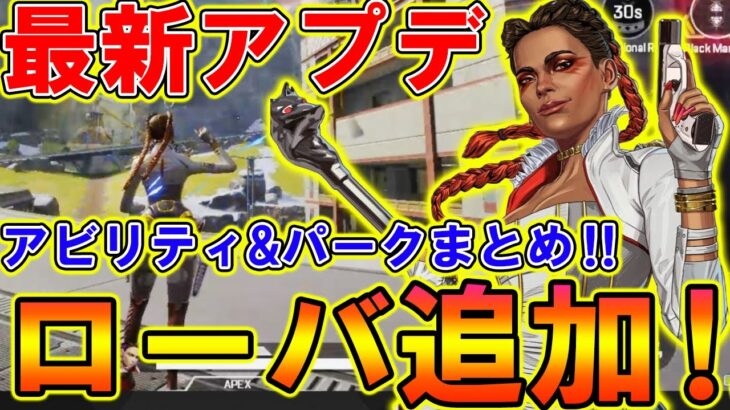 【Apexモバイル】最新アプデ‼『ローバ』の能力とパークが判明！新情報まとめ！【APEXMOBILE】【エーペックスレジェンズ】【まがれつ】