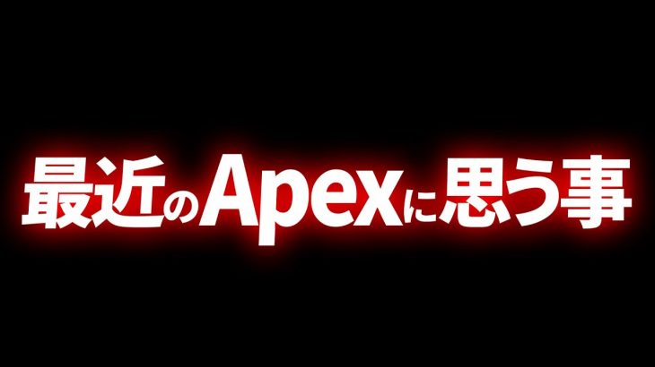 共感する？最近のApexについて思う事。Apex Legends