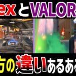 【あるある】Apexとヴァロラント戦い方の違い【Apex Legends】【VALORANT】 #Shorts