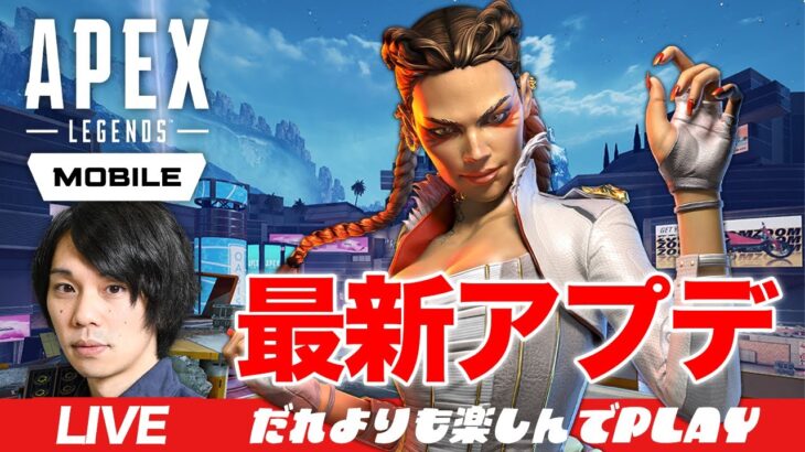 【LIVE｜Apex Legends Mobile】新レジェンド『ローバ』きたぞ！！待ちに待った最新アプデを楽しむ！！【しろ】【Apexモバイル】