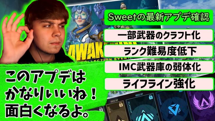 最新アップデート情報を見たSweetの感想【Apex】【日本語字幕】