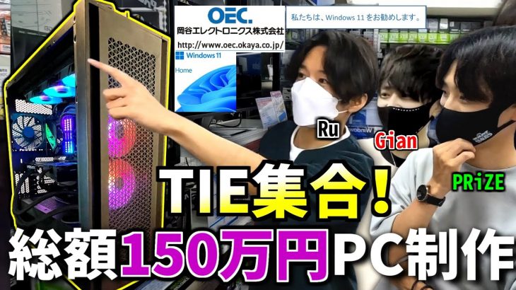 【TIE集合！】 3人で『総額150万』の最強パソコン作ってApexプレイしたらヤバいことになった…