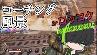 【ゆるコーチングpart1】ロッコクさんのコーチング風景です #apex