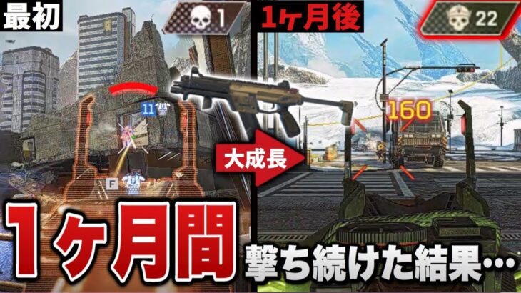 【ワンマガ】1ヶ月間R-99を撃ち続けたら、最初とは比べ物にならないくらい大成長していた…。R-99編 4話目 ₋Apex Legends-