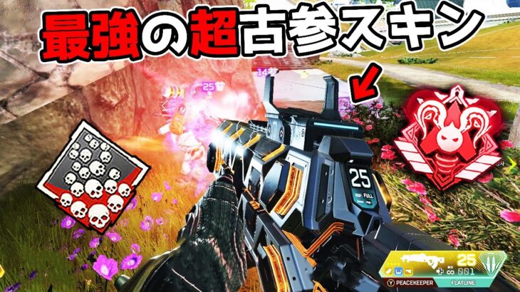 【20kill】古参しか持ってない最強スキンがあるんだぜ【APEX LEGENDS】