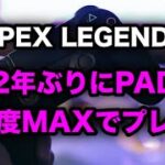 2年ぶりにPAD感度MAXでプレイした結果‥‥1日目【APEX LEGENDS】