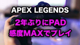 2年ぶりにPAD感度MAXでプレイした結果‥‥1日目【APEX LEGENDS】