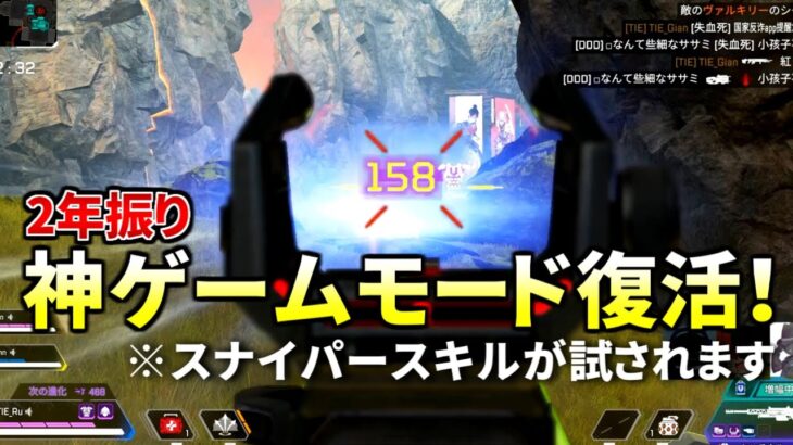 2年振りにあの神ゲームモードが復活！TIE入隊試験に合格した俺達に勝てるわけないぜ！ | Apex Legends 外伝