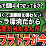 フラトラ使いは4-4感度を使うべき！WM無き今4-4感度が熱すぎる【APEX翻訳】