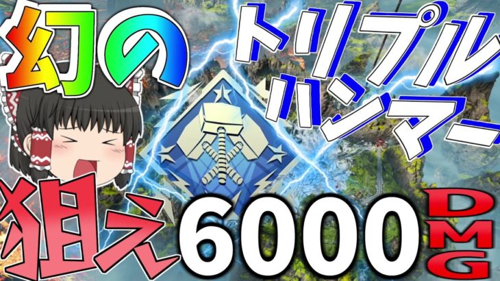 幻のトリプルハンマー『6000ダメージ』を本気で狙ってみた！！【Apex Legends】【ゆっくり実況】初心者日記114日目