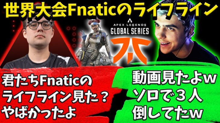 ALGSでのFnaticのライフラインに驚愕した話をするハル達【Apex】【日本語字幕】