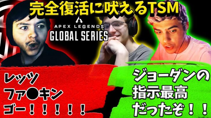 【ALGS世界大会】完全復活のチャンピオンに吠えるTSM【Apex】【日本語字幕】