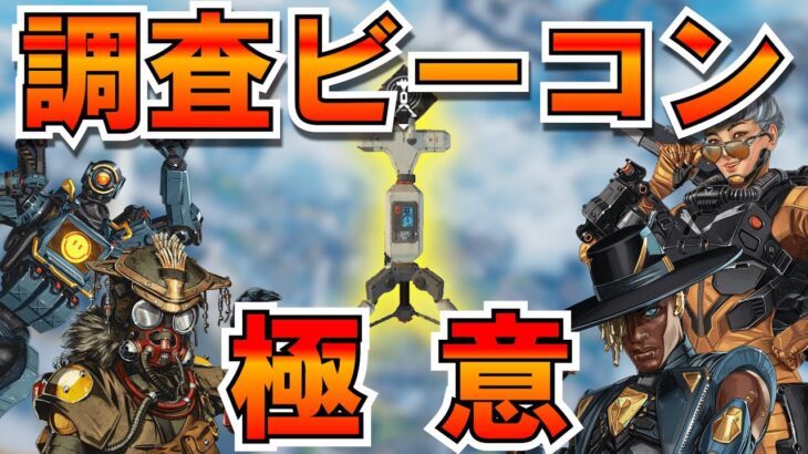 【※リコン必見】 見るだけで意識が変わる、調査ビーコン極意【APEX】