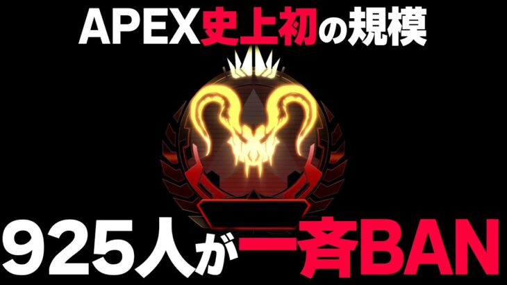 【緊急事態】昨日、運営によってAPEXプレデターの “半分以上” が一斉BANされた件について。| ApexLegends