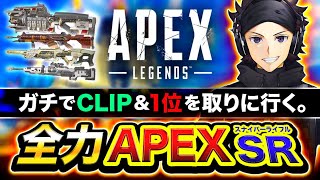 【APEX】衝撃のラスト!? 全力でスナイパーライフルでCLIP&1位を取りに行くゾ！【ハセシン】Apex Legends