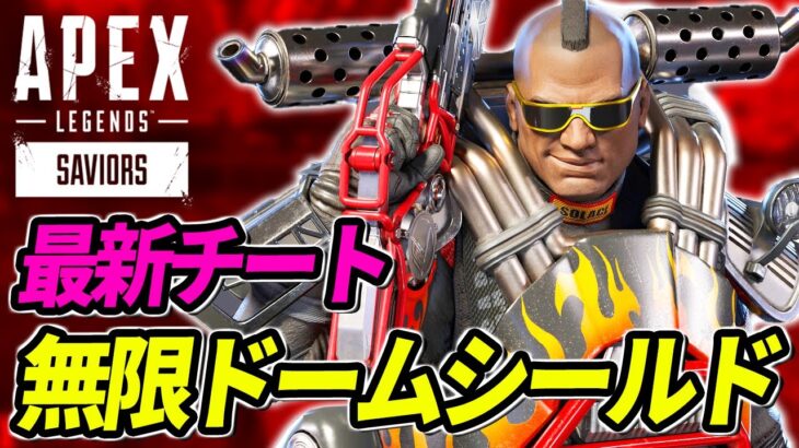 【最新チート】「無限ドームシールド」チーターがヤバすぎる！ 他【APEX LEGENDS/エーペックスレジェンズ】