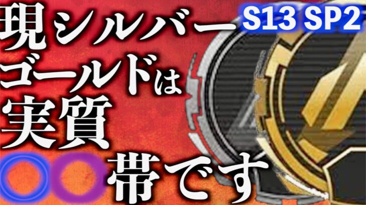 現シルバー・ゴールド帯の方は絶対に見てください。【APEX LEGENDS】