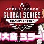 【APEX LEGENDS】世界大会3日目！ミラー配信！【ALGS Year2 APAC North Watch Party】