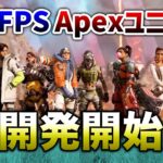 【APEX LEGENDS】新作FPS「APEXユニバース」開発開始！！【エーペックスレジェンズ】