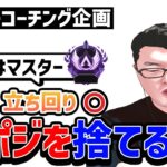 【APEX】 強ポジを捨てて敵を倒しに行くと負けます！リスナーコーチング企画！【shomaru7/エーペックスレジェンズ】