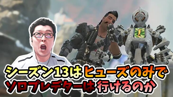 【APEX】プラチナ③編！あの武器でいじめます！新企画ヒューズのみでソロプレデターは行けるのか！2日目【shomaru7/エーペックスレジェンズ】