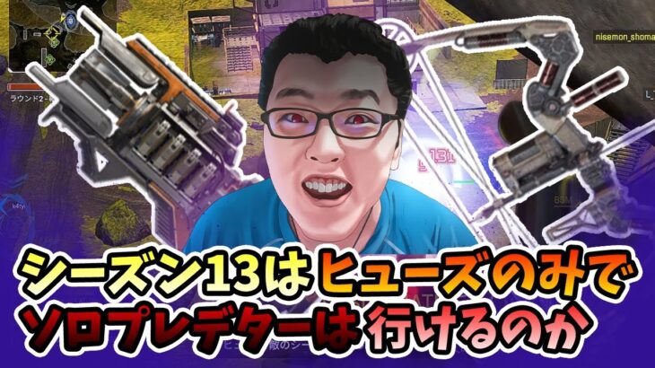 【APEX】ヒューズのみでソロプレデター企画6日目！悪魔武器チャーライ&ボセックで敵を引退させる【shomaru7/エーペックスレジェンズ】