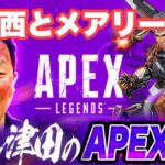 【APEX】中西とメアリーでAPEX【ダイアン津田のゲーム実況】