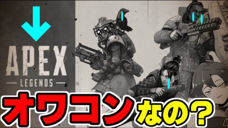 【移行者続出？】APEXは本当にオワコンなのか？APEX界隈の人達が別ゲーに移行していく現状を見てこのまま続けて大丈夫か不安を感じてる初心者さんへおじさんは語りたい【APEXコラム】