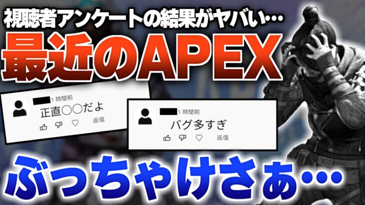 【APEX】最近のAPEXぶっちゃけさ・・・視聴者アンケートの結果がヤバすぎるのでAPEX解説者が最近のAPEXを語る。【Apex Legends/エーペックスレジェンズ】