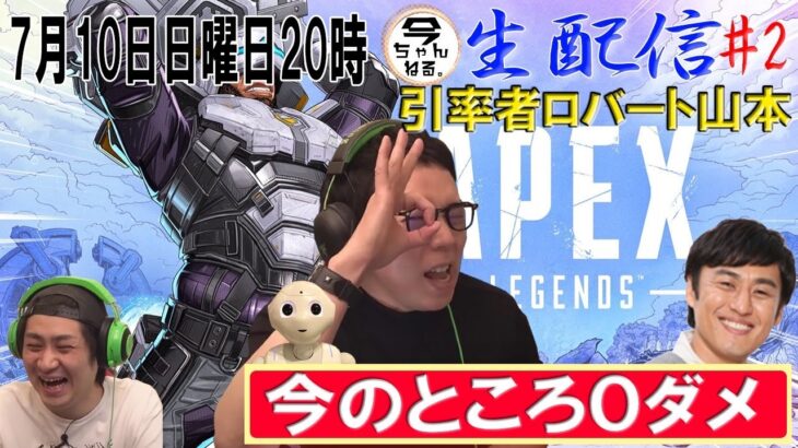 無謀なAPEXLEGENDS【引率者ダロバート山本さんマンキーさん】