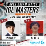 【APEX】Logicool　IGL MASTERS　メイン配信