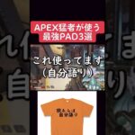 【APEX】プレデターが使う最強PAD３選　　　#shorts #apex