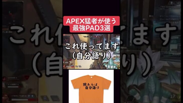 【APEX】プレデターが使う最強PAD３選　　　#shorts #apex