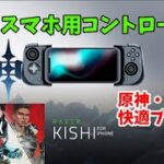 【原神・APEXモバイル快適プレイ】スマホ用コントローラー最強！Razer Kishi