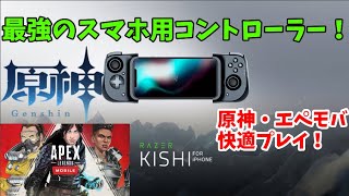 【原神・APEXモバイル快適プレイ】スマホ用コントローラー最強！Razer Kishi