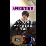 【APEXあるある】ランクマ中ハイドあるある４選【エーペックスレジェンズ】#Shorts