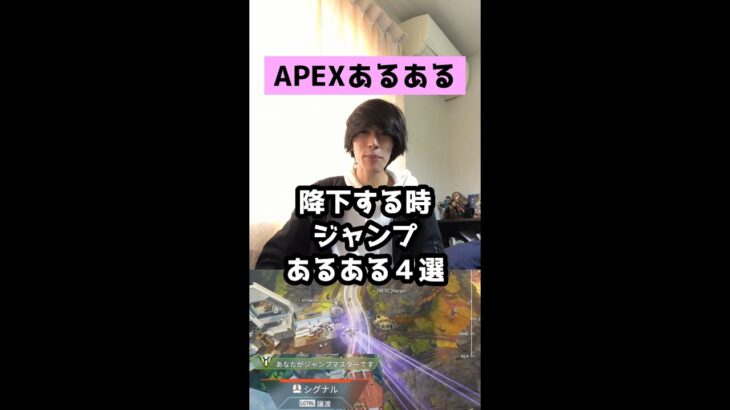 【APEXあるある】降下する時ジャンプあるある４選【エーペックスレジェンズ】#Shorts