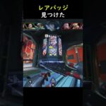 【APEX】世界１レアのバッジ発見inアリーナランク[PS4 PC Switch]エーペックスレジェンズ#short #shorts