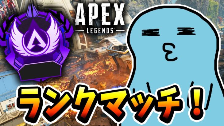 【Apex】僕は紫じゃない僕は紫じゃない僕は紫じゃないランク