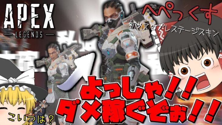 【Apex Legends】プレステージスキン解放したしダメ稼ぐぞぉ!!へぺっくす【ゆっくり実況】