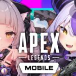 【Apex Legends Mobile】APEXモバイルの世界へ！！新レジェンド…！？【ホロライブ/紫咲シオン/ラプラス・ダークネス】