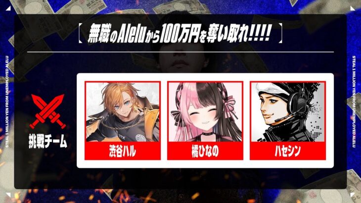 【 Apex Legends 】無職のあれるから１００万円を貰う企画 w/渋谷ハル ハセシン【ぶいすぽっ！/橘ひなの】