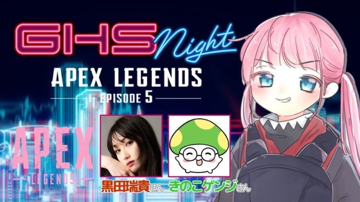 【Apex Legends】GHS NIGHT EP5 という大会に出る