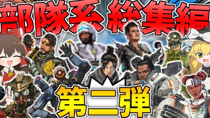 【Apex Legends】部隊構成の組み合わせ無限大！！部隊系総集編第二弾！　【総集編】【ゆっくり実況】Part110