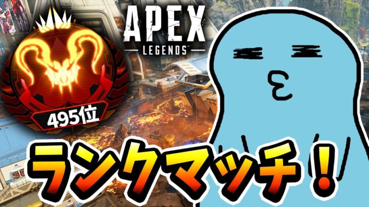 【Apex】男には、盛らねばならぬ時があるランク　495位~    あーさん、らいかさん