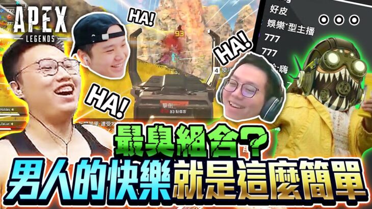 【董哥Apex】最臭的ANT組合！男人的快樂就是這麼簡單？ft. 杰倫 柔雨