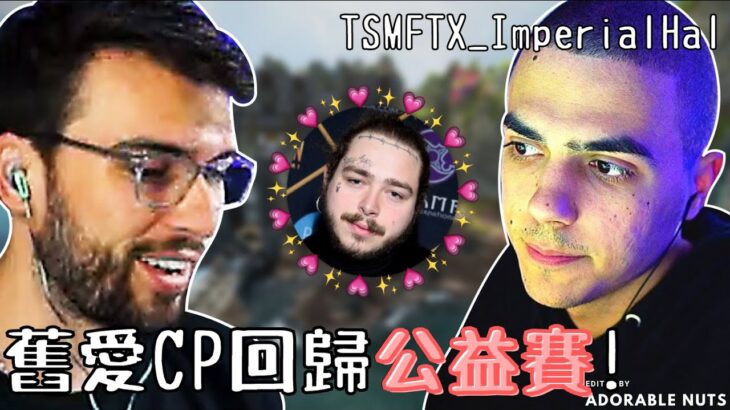 【Apex精華】Post Malone公益賽，舊愛Snip3down強勢回歸！｜TSM_ImperialHal精華#85