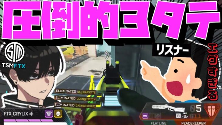 【Crylix】3タテ連発！？別次元のキャラコンで敵を翻弄する最強の16歳【日本語字幕】【Apex】【Crylix/切り抜き】