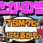 【Crylix】TSMをクビになる可能性について語る最強の16歳【CHEEKY/いぐりゅう】【Apex】【Crylix/切り抜き】